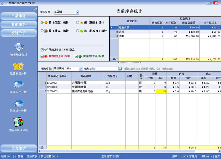 專賣店收銀軟件就選三易通，讓您管理無(wú)憂的系統(tǒng)。
