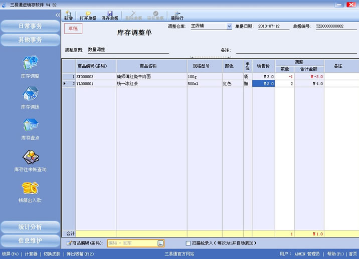 三易通進(jìn)銷存軟件，盤點(diǎn)數(shù)據(jù)更準(zhǔn)確，管理輕輕松松。
