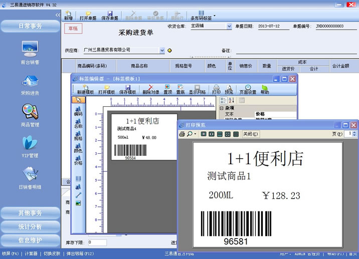 三易通銷售管理系統(tǒng)支持條碼標(biāo)簽打印，管理更簡(jiǎn)單。