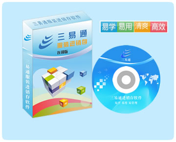 服裝連鎖管理軟件，易學(xué)易用易管理，讓您10分鐘即可學(xué)會(huì)使用操作。